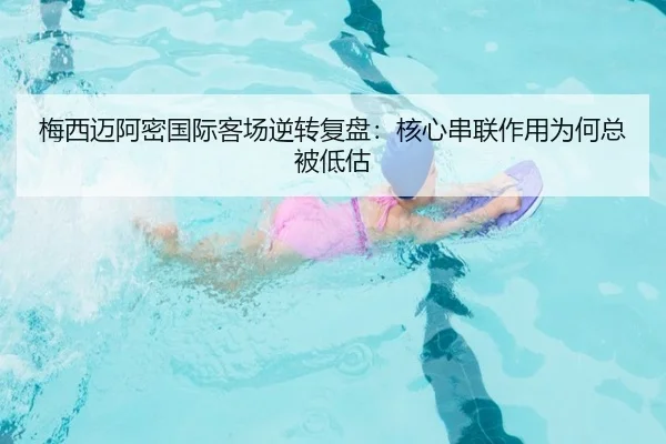 梅西迈阿密国际客场逆转复盘：核心串联作用为何总被低估